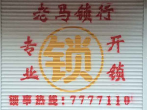 建設(shè)路門(mén)面