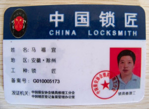 中國鎖匠會員證