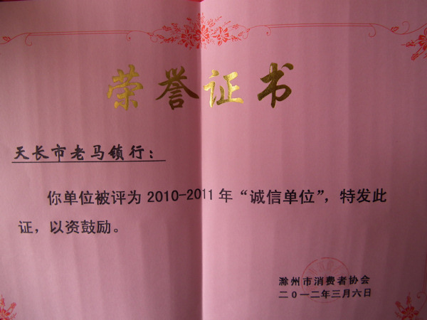 滁州市消協2010-2011年度誠信單位證書