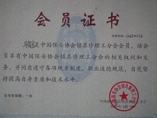 中國保安協會鎖具修理工分會會員