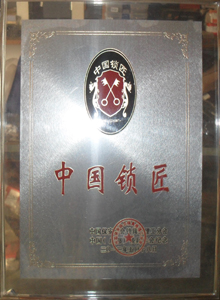 中國鎖匠
