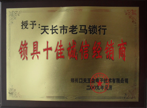 鎖具十佳誠信經銷商