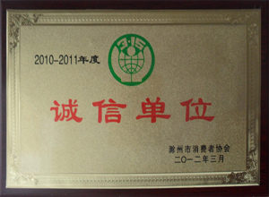 滁州市消協2010-2011年度誠信單位