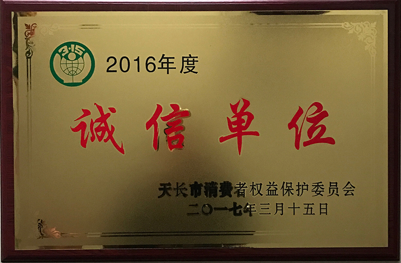 2016年度誠信單位