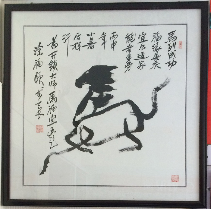 書法家贈予老馬鎖行